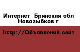  Интернет. Брянская обл.,Новозыбков г.